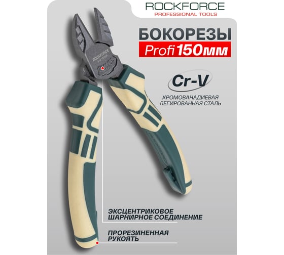 Бокорезы Rockforce ''Profi'' 150мм Cr-V в блистере RF-612150DS(54833)