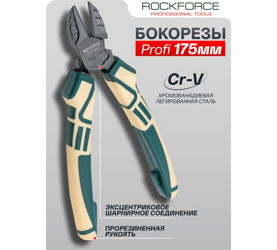 Бокорезы Rockforce ''Profi'' 175мм Cr-V в блистере RF-612175DS(54835)