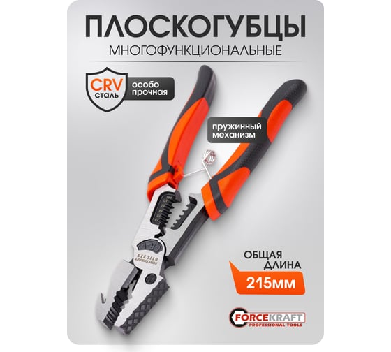 Плоскогубцы комбинированные многофункциональные Forcekraft FK-611L215(62323)
