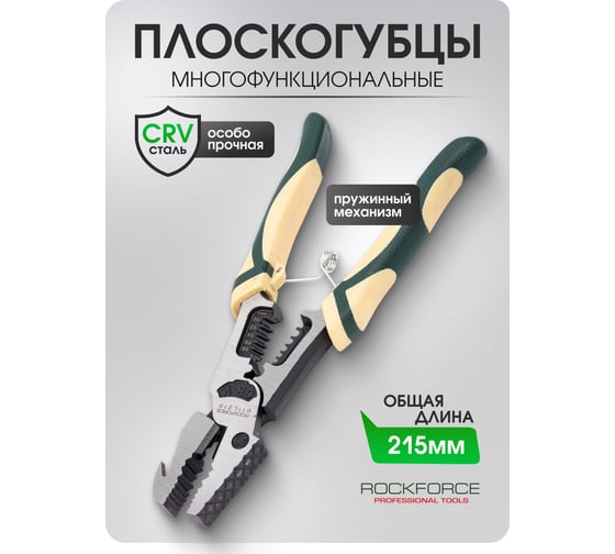 Плоскогубцы комбинированные многофункциональные Rockforce RF-611L215(62337)