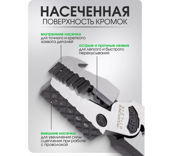 Плоскогубцы комбинированные многофункциональные Rockforce RF-611L215(62337)