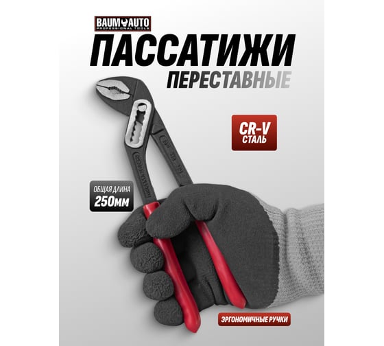 Клещи переставные BaumAuto 10 (250 мм) BM-613B250(64718)