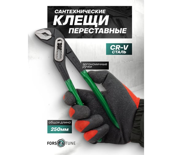 Пассатижи переставные FORS&TUNE 10 250 мм FORSandTUNE-613B250(64534)