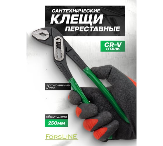 Пассатижи переставные ForsLine 10 250 мм FL-613B250(64533)