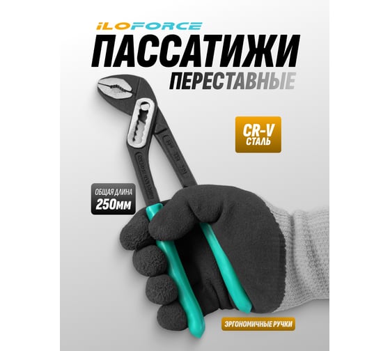 Клещи переставные iLOFORCE 10 (250мм) IF-613B250(64723)