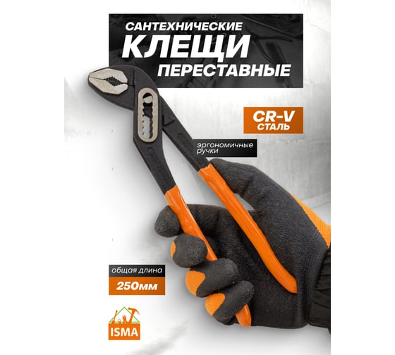 Пассатижи переставные ISMA 10 (250мм) ISMA-613B250(64530)