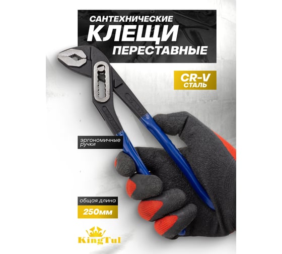 Пассатижи переставные KingTul 10 (250мм) KT-613B250(64526)