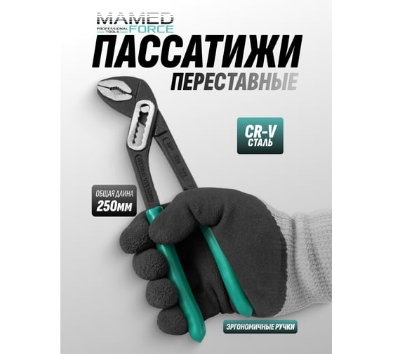 Клещи переставные MAMEDFORCE 10 (250мм) MF-613B250(64721)