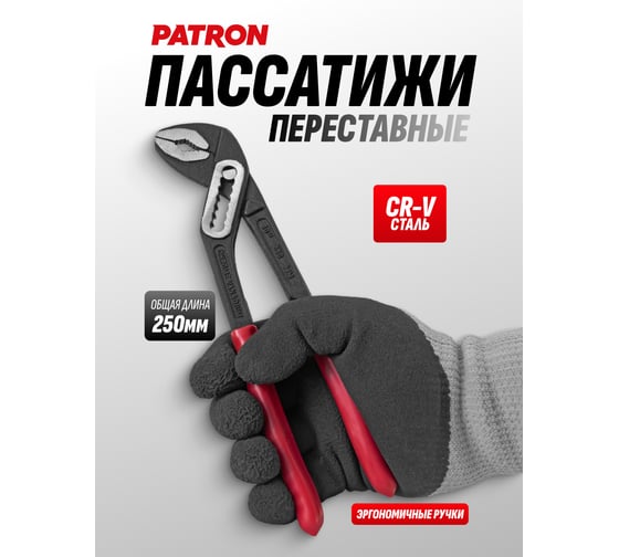 Клещи переставные Patron 10 (250мм) P-613B250(64717)