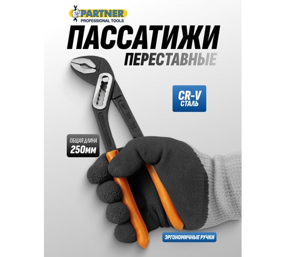 Клещи переставные Partner 10 (250мм) PA-613B250(64719)