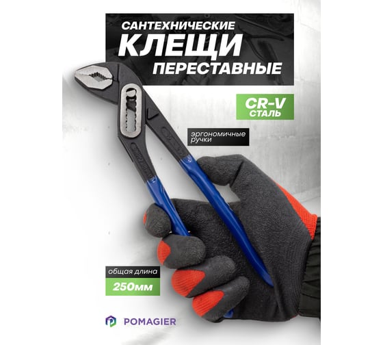 Переставные клещи POMAGIER 10 (250мм) Pom-613B250(64528)