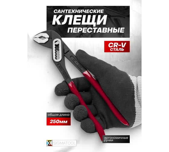 Пассатижи переставные SIGMATOOL 10 (250мм) Sigmatool-613B250(64531)