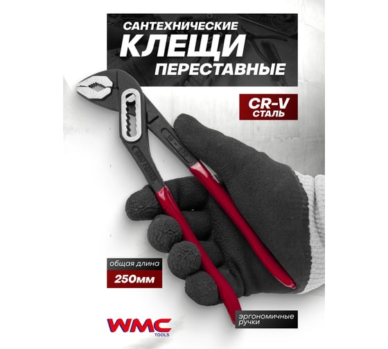 Переставные клещи WMC TOOLS 10 (250мм) WMC-613B250(64529)