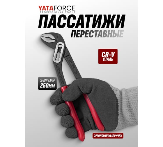 Клещи переставные YATAFORCE 10 (250мм) YF-613B250(64724)