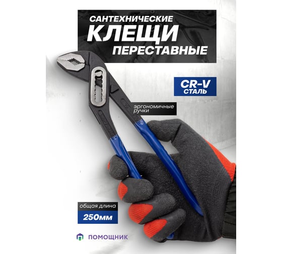 Переставные клещи Помощник 10 (250мм) 613B250(64527)