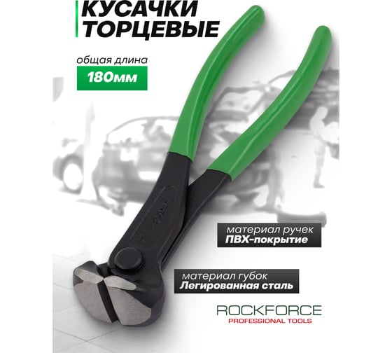 Кусачки торцевые Rockforce 7 180 мм RF-6962180(64539)