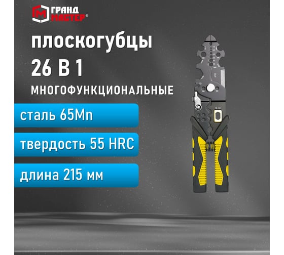 Плоскогубцы многофункциональные Грандмастер 26 в 1, 215 мм, марганцевая сталь 65Mn PL-215 671259