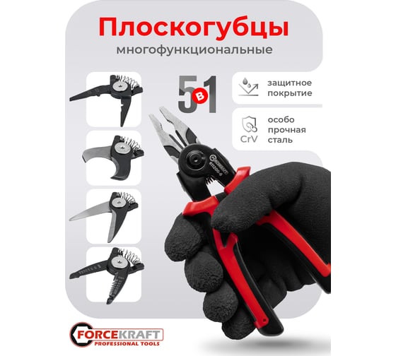 Плоскогубцы многофункциональные 5в1 Forcekraft FK-611200-6(65030)