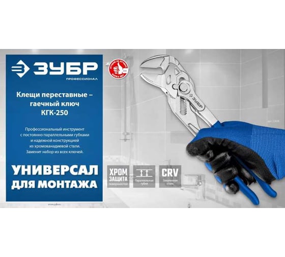 Клещи переставные-гаечный ключ ЗУБР 250 мм КГК-250 22436