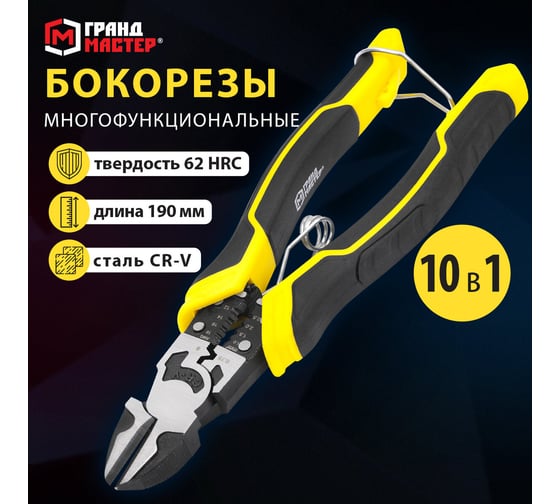 Бокорезы многофункциональные ГРАНДМАСТЕР 10 в 1, 190 мм, CrV хромванадиевая сталь, SC-190 671256