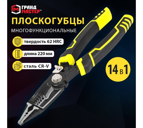 Плоскогубцы многофункциональные Грандмастер 14 в 1, 220мм, CrV хромванадиевая сталь, , PL-220 671257