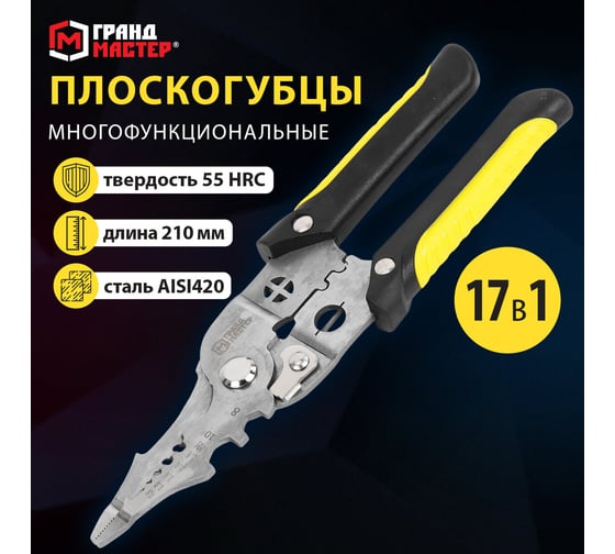 Плоскогубцы многофункциональные Грандмастер 17 в 1, 210 мм нержавеющая сталь AISI420 , PL-210 671263