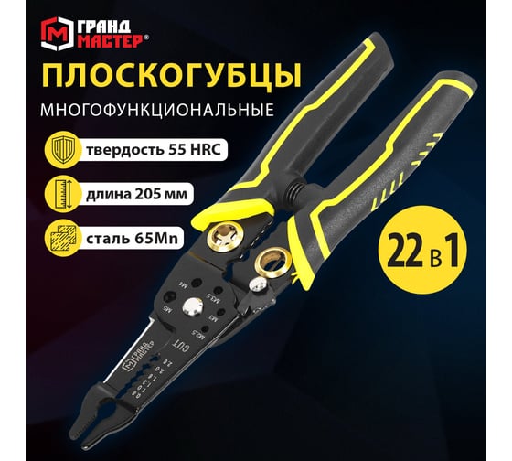 Плоскогубцы многофункциональные Грандмастер 22 в 1, 205 мм марганцевая сталь 65Mn , PL-205 671261