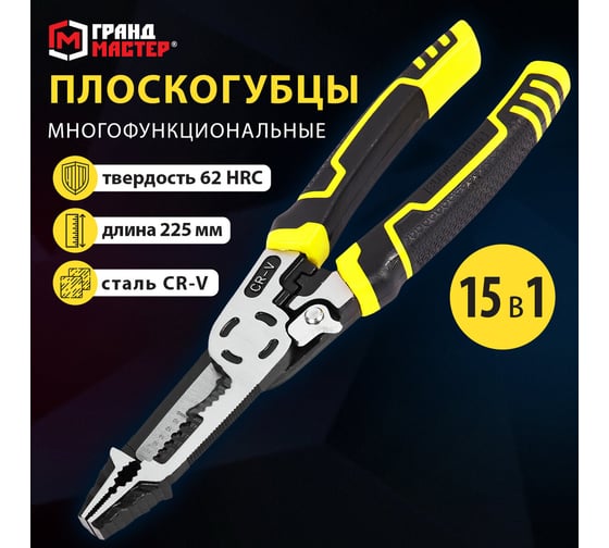 Плоскогубцы многофункциональные Грандмастер 15 в 1, 225 мм, CrV хромванадиевая сталь PL-225 671258
