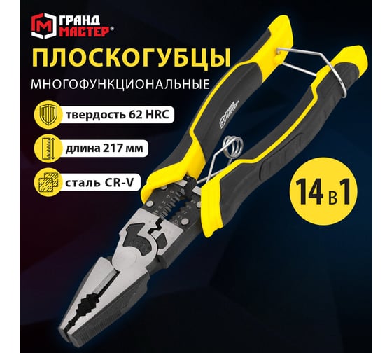 Плоскогубцы многофункциональные Грандмастер 14 в 1, 217 мм, CrV, хромванадиевая сталь, PL-217 671255