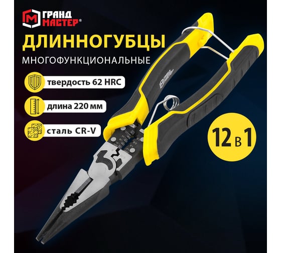 Длинногубцы многофункциональные ГРАНДМАСТЕР 12 в 1, 220 мм CrV хромванадиевая сталь , LNP-220, 671254