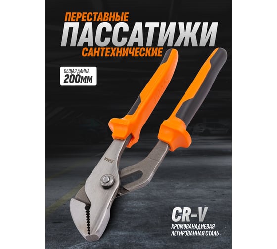 Пассатижи переставные 8 (200мм) -613I200(45710) ISMA  ISMA-613I200(45710)