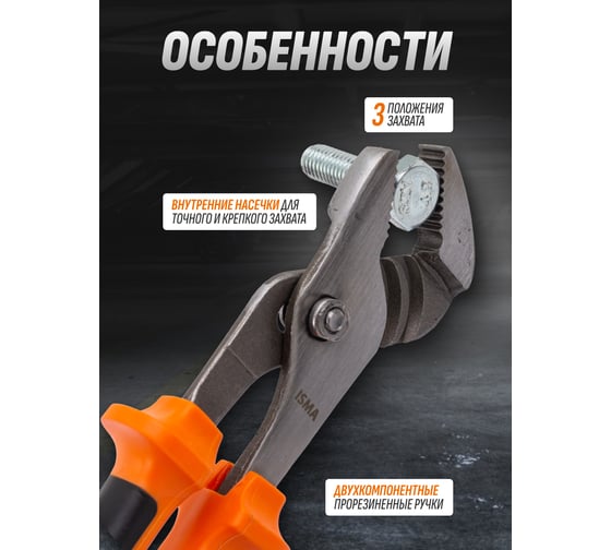 Пассатижи переставные 8 (200мм) -613I200(45710) ISMA  ISMA-613I200(45710)