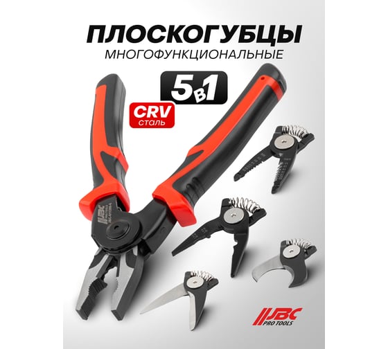 Плоскогубцы многофункциональные 5в1 JBC JBC-611200-6(65031)