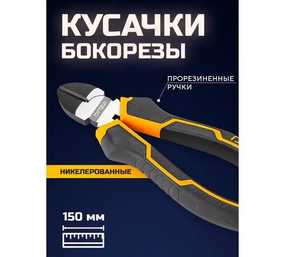 Бокорезы-кусачки высокоточные DINGQI 150 мм, никелированные, двухкомпонентные прорезиненные рукоятки BB02206