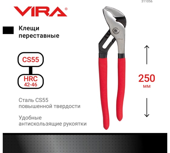 Переставные клещи VIRA 250 мм 311056