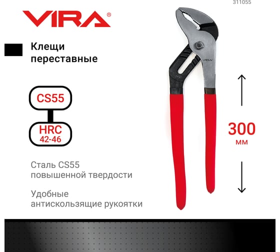 Переставные клещи VIRA 300 мм 311055