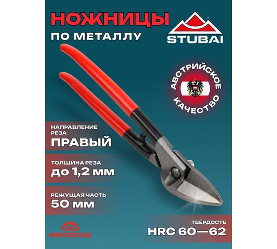 Ножницы по металлуSTUBAI прямой/кривой рез, правые, ПВХ, 280 мм 270011