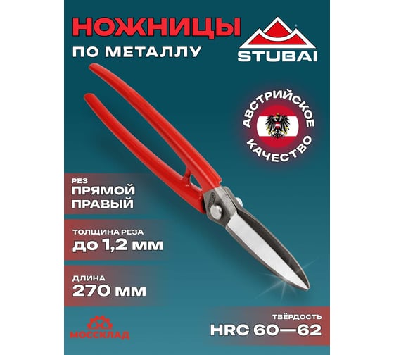 Ножницы по металлу для прямого и фигурного реза удлиненные STUBAI  арт. 268001