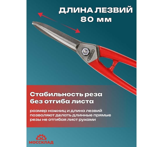 Ножницы по металлу для прямого и фигурного реза удлиненные STUBAI  арт. 268001