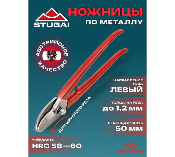 Ножницы для круглого реза STUBAI левые, 250 мм 267702
