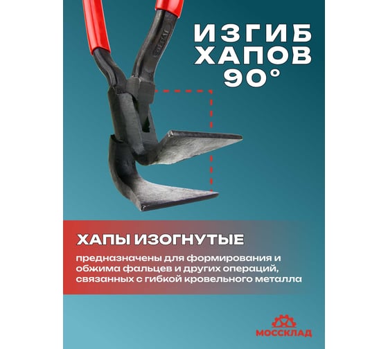 Кровельные изогнутые клещи STUBAI 90 градусов, ширина губок 60 мм, длина 230 мм  282201