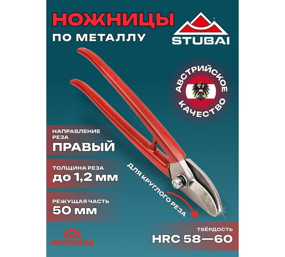 Ножницы для круглого реза STUBAI, правые, 275 мм 267701