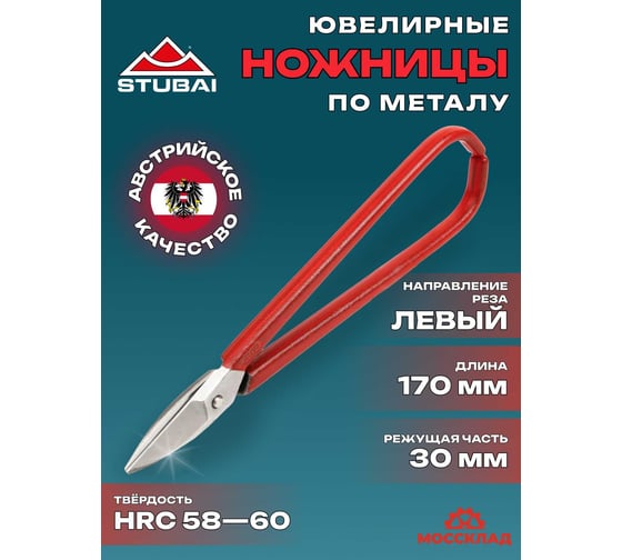 Ювелирные ножницы STUBAI, длина 170 мм, 58-60HRC 271001