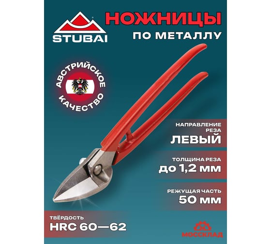Комбинированные ножницы по металлу STUBAI Идеальные левые 270501