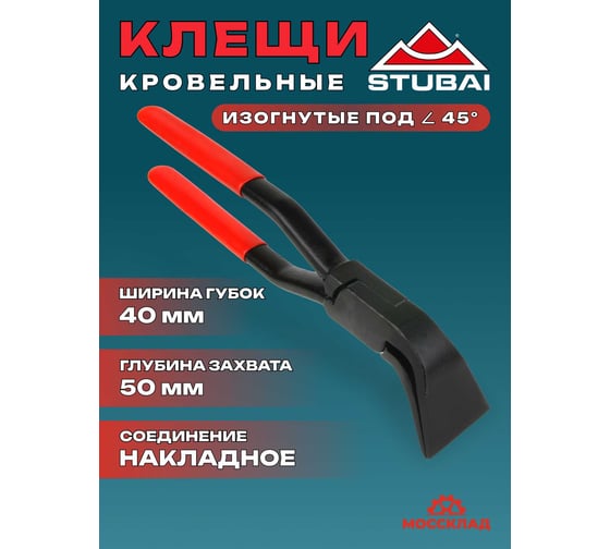 Кровельные изогнутые клещи STUBAI 45 градусов, длина 250 мм, ширина губок 40 мм, обычное соединение 282150