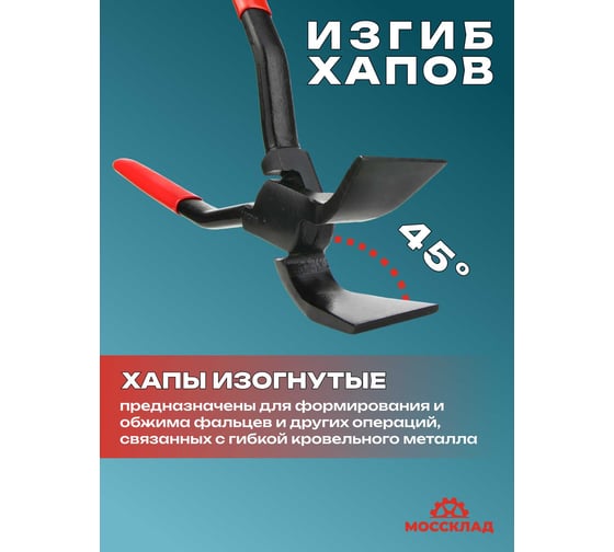 Кровельные изогнутые клещи STUBAI 45 градусов, длина 250 мм, ширина губок 40 мм, обычное соединение 282150