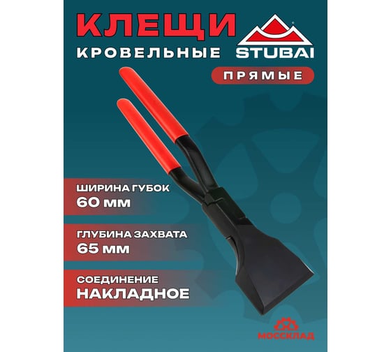 Кровельные прямые клещи STUBAI 60 мм, длина 280 мм 282451