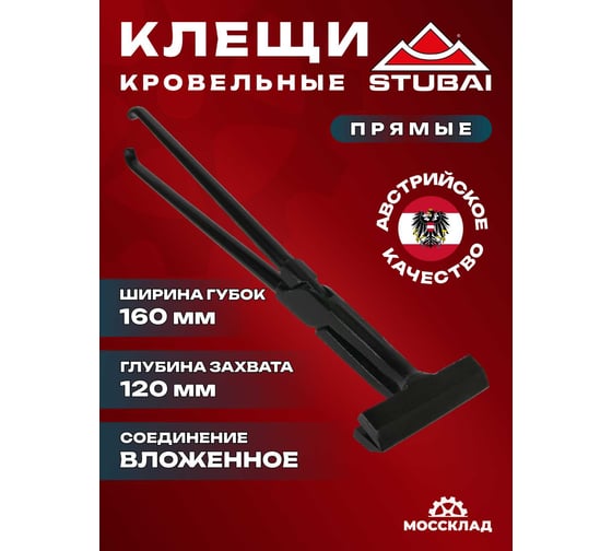 Клещи кровельные с длинным плечом прямые STUBAI 160мм арт. 282316