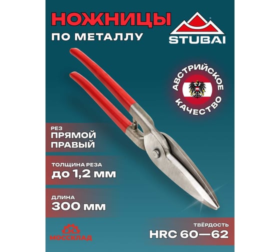 Прямые ножницы по металлу STUBAI, Венская модель 265003