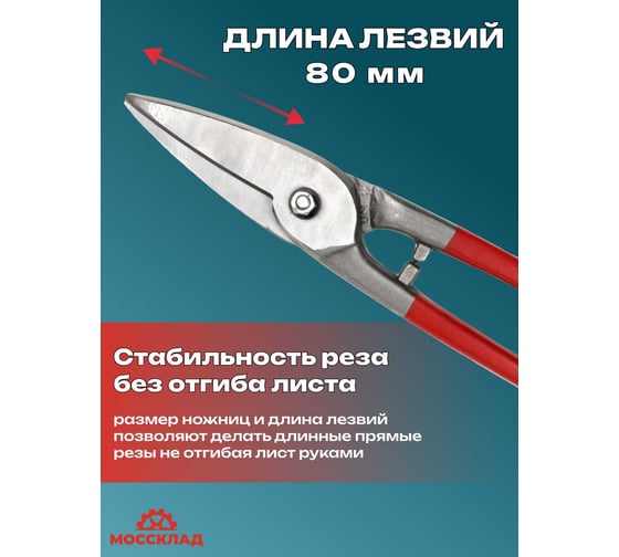 Прямые ножницы по металлу STUBAI, Венская модель 265003